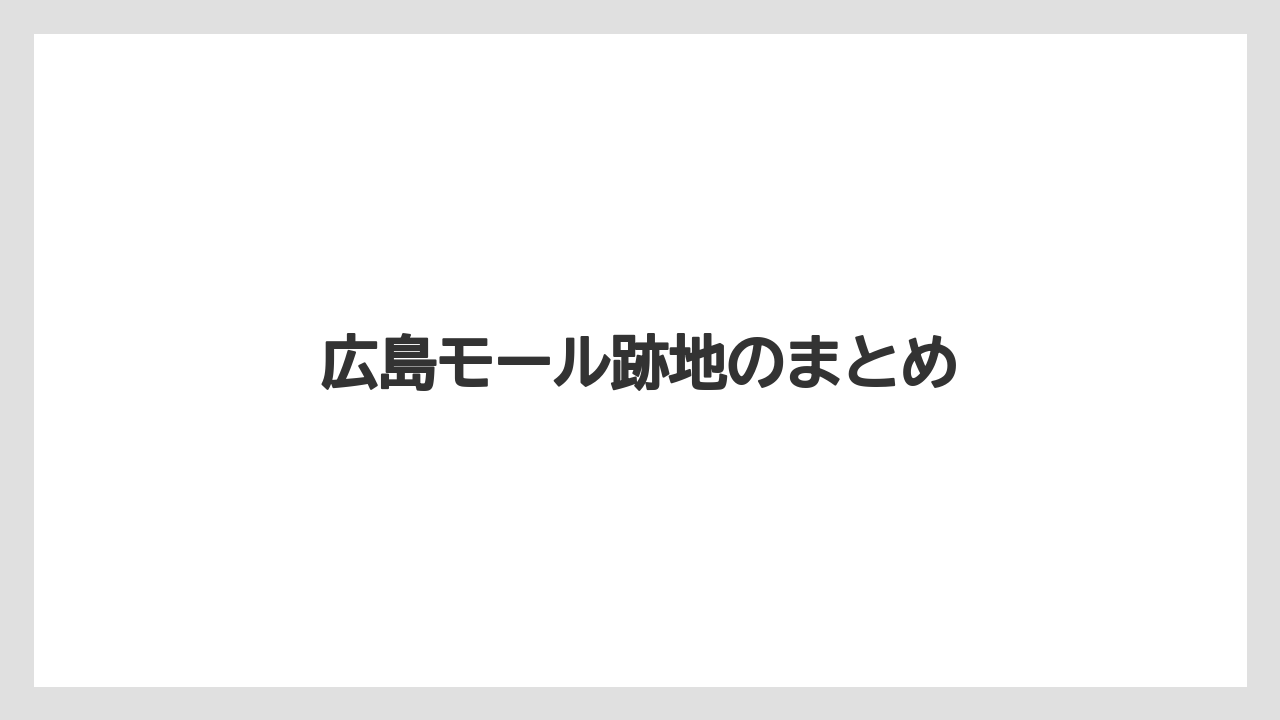 広島モール跡地のまとめ