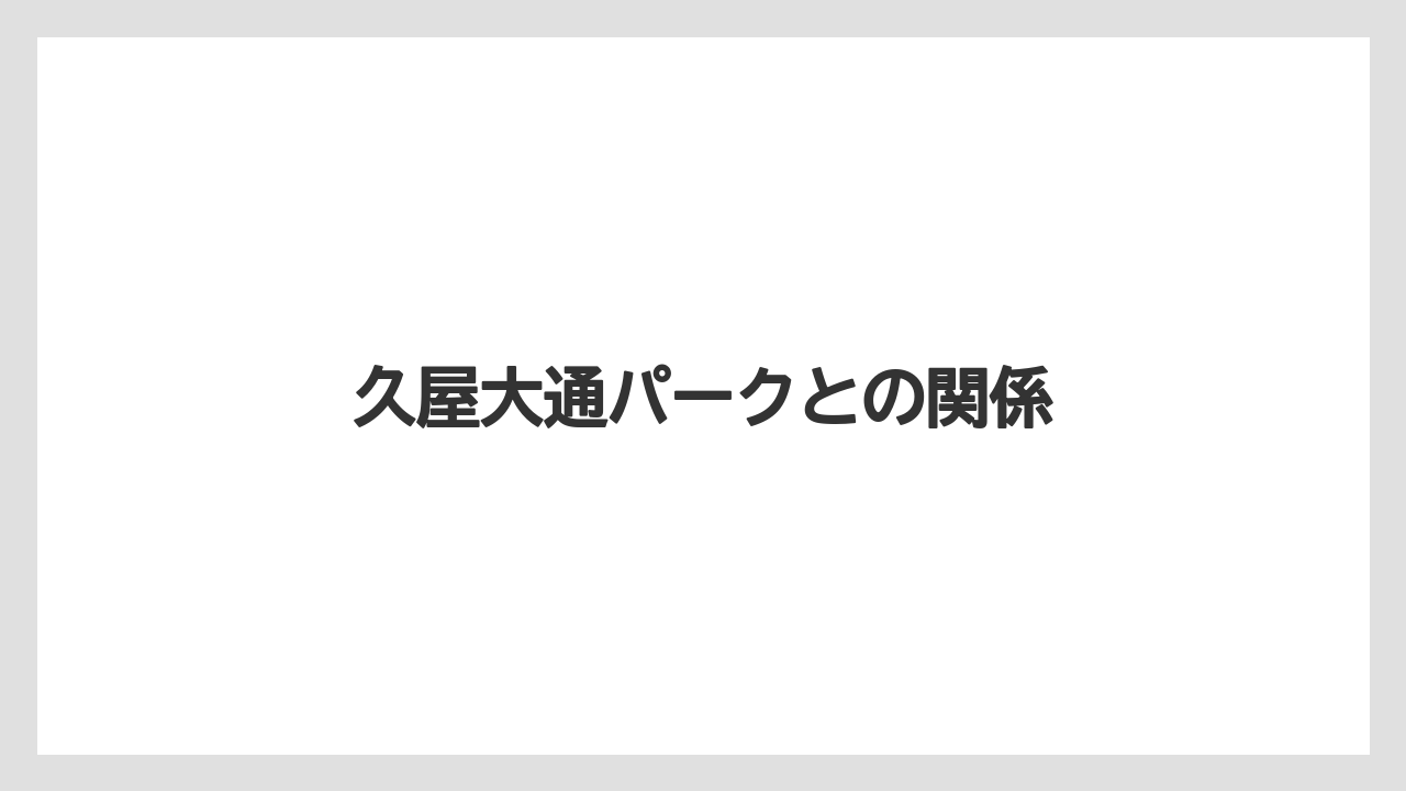久屋大通パークとの関係