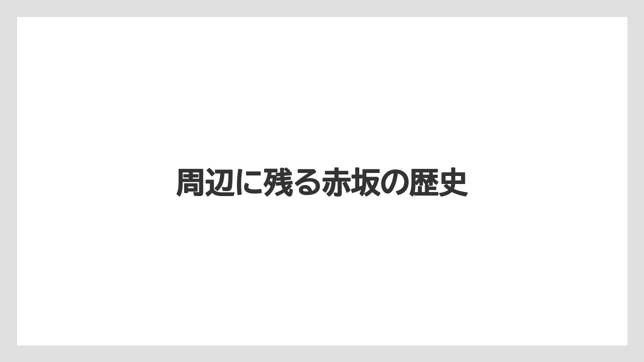 周辺に残る赤坂の歴史
