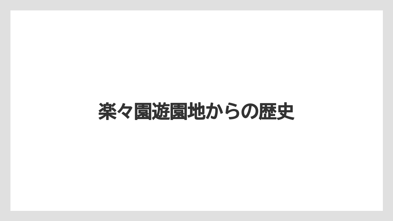 楽々園遊園地からの歴史