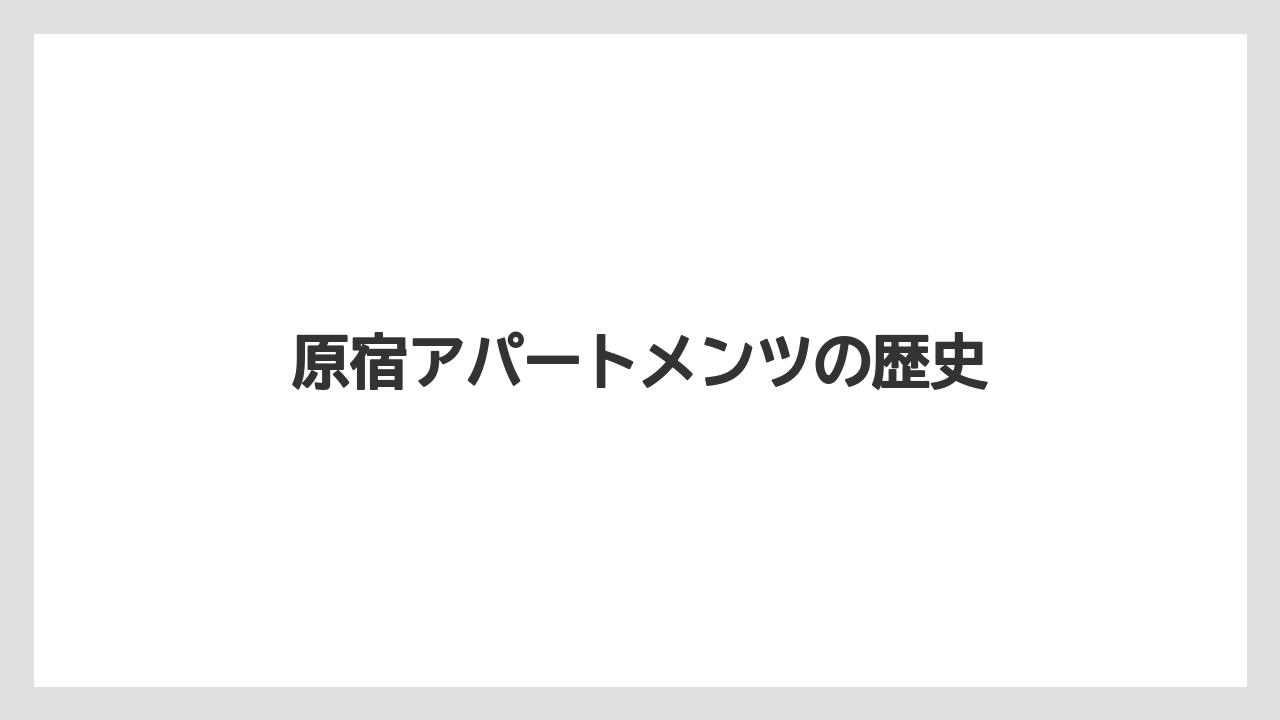 原宿アパートメンツの歴史