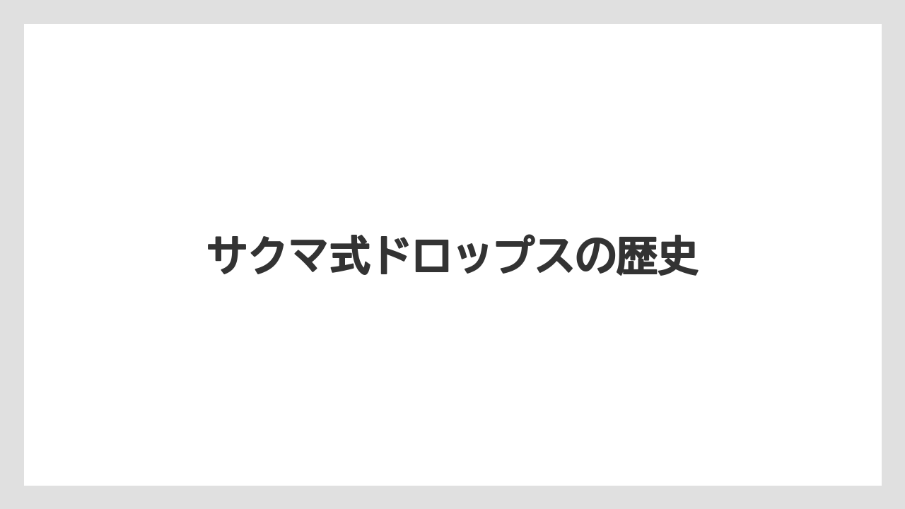 サクマ式ドロップスの歴史