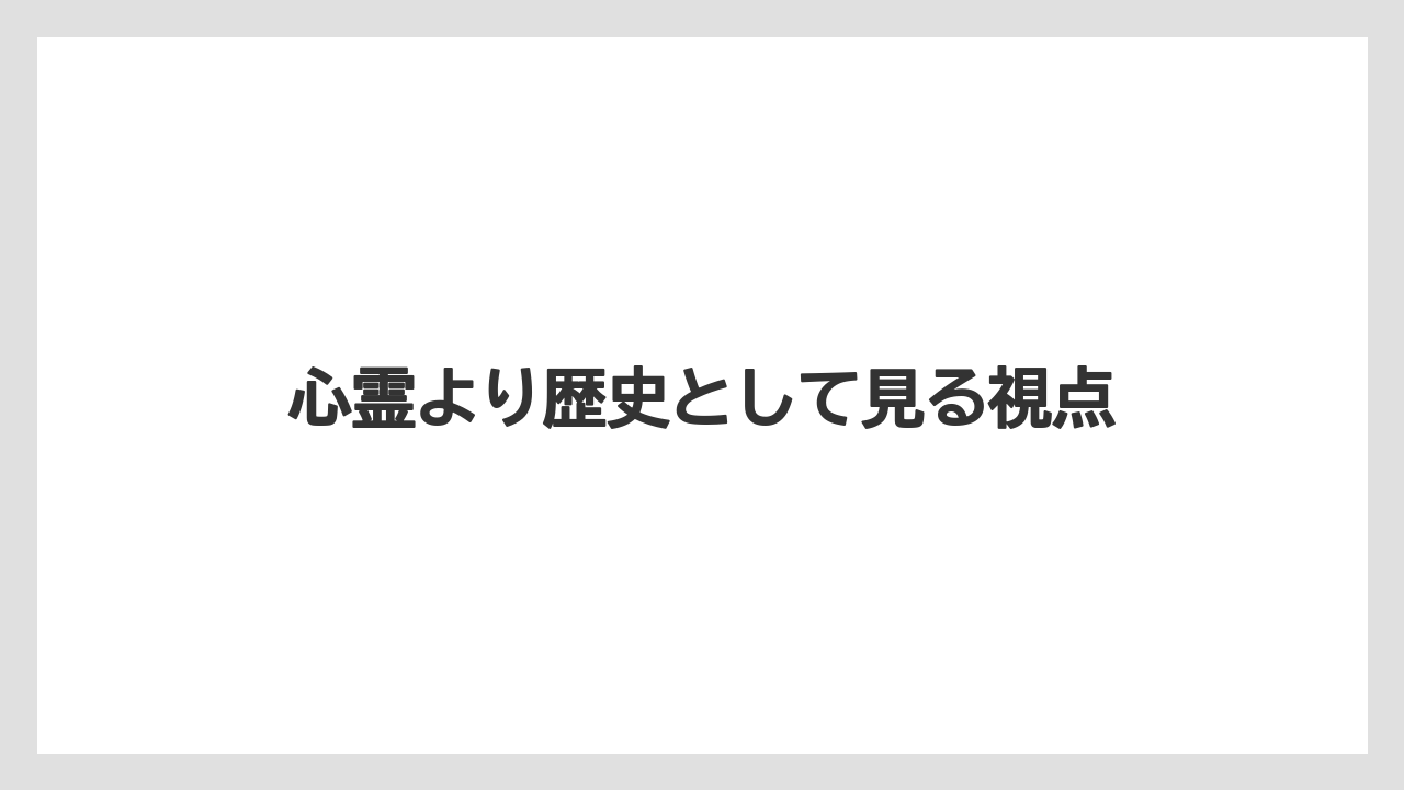 心霊より歴史として見る視点