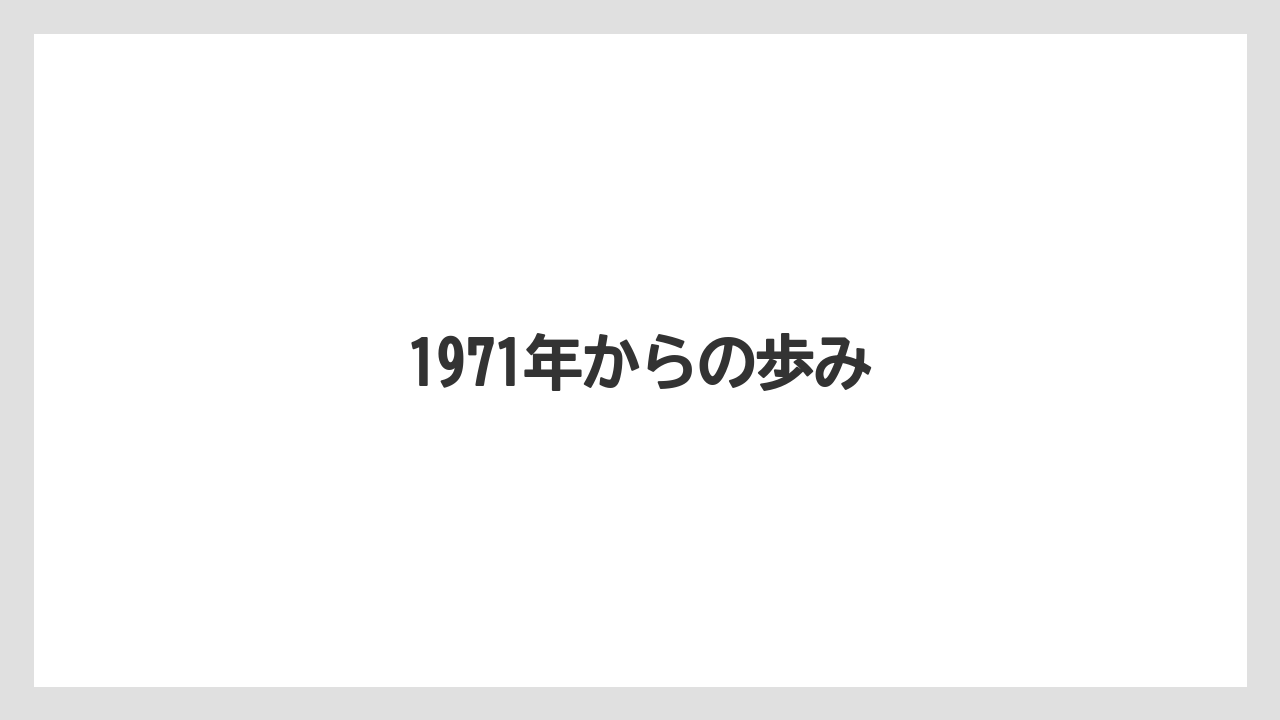 1971年からの歩み