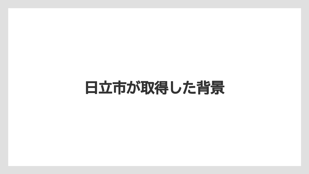 日立市が取得した背景