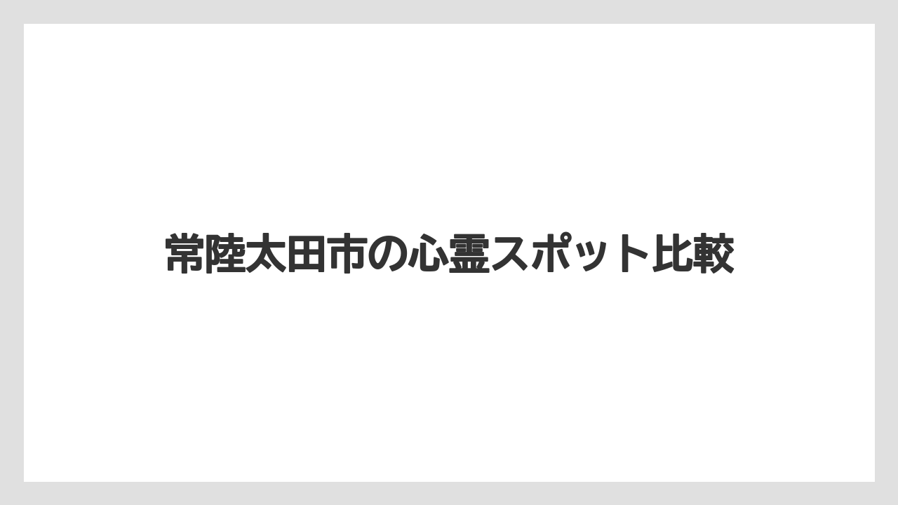 常陸太田市の心霊スポット比較