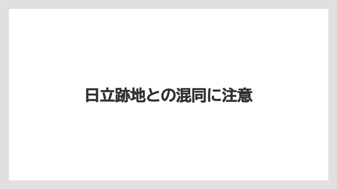 日立跡地との混同に注意