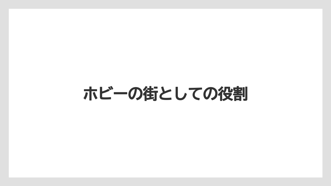 ホビーの街としての役割