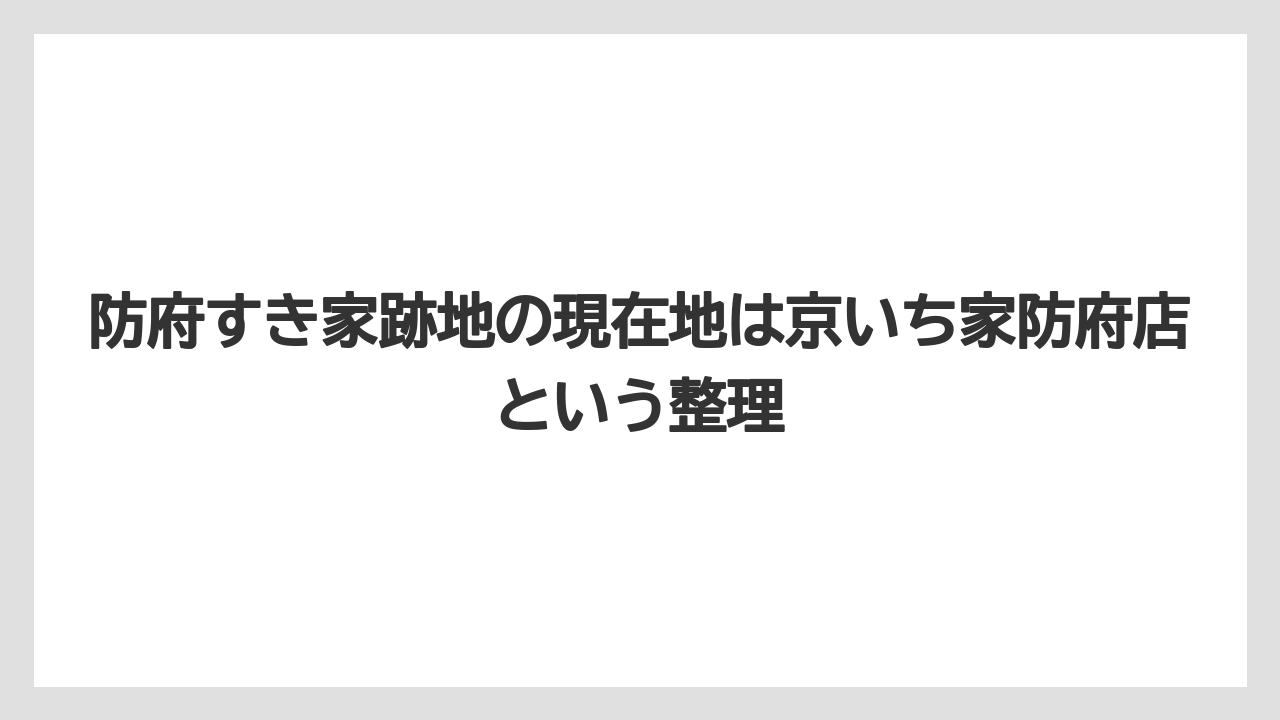 防府すき家跡地の現在地は京いち家防府店という整理