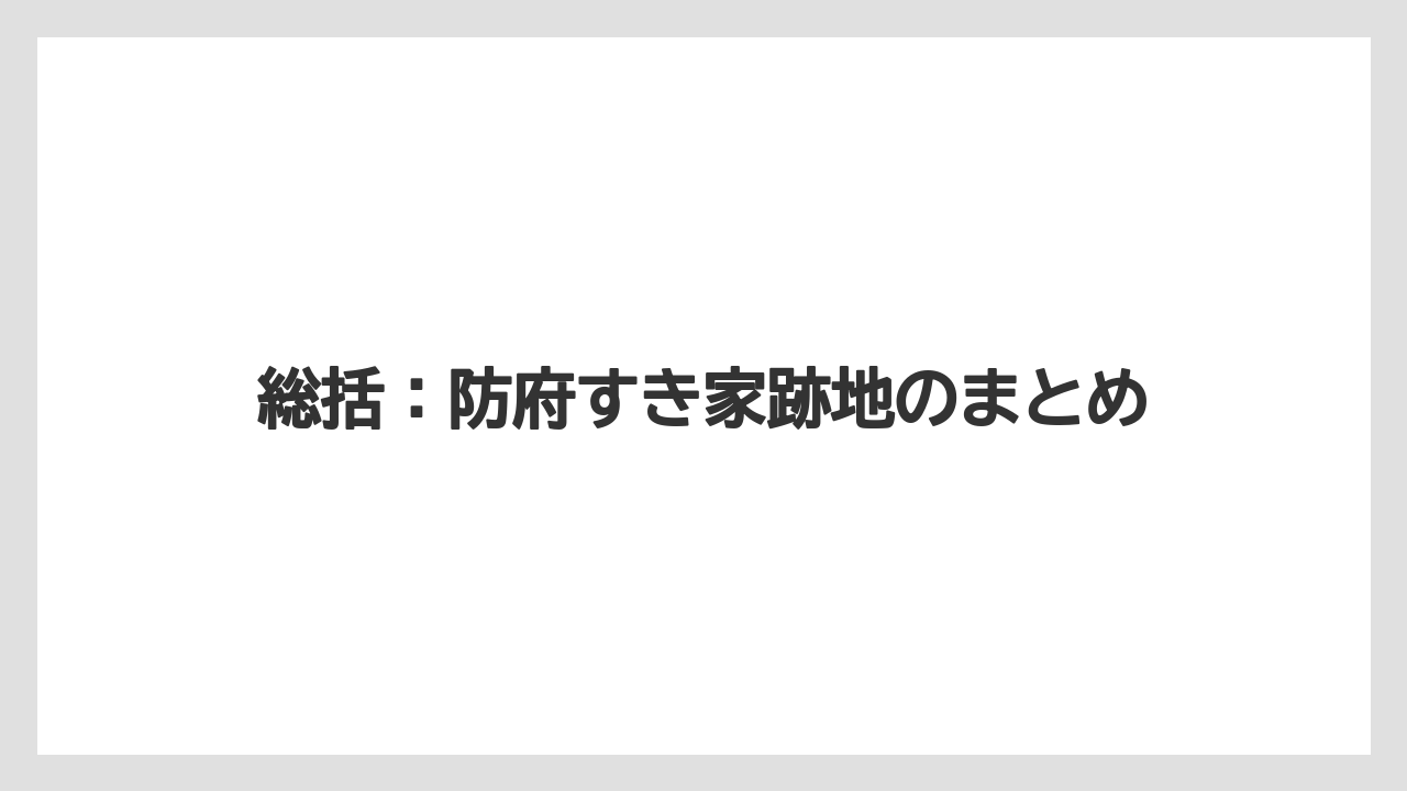総括：防府すき家跡地のまとめ
