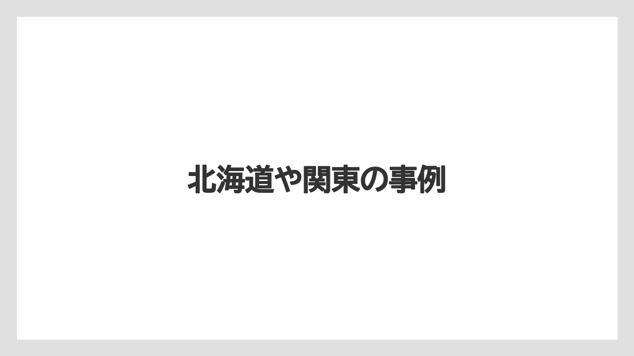 北海道や関東の事例