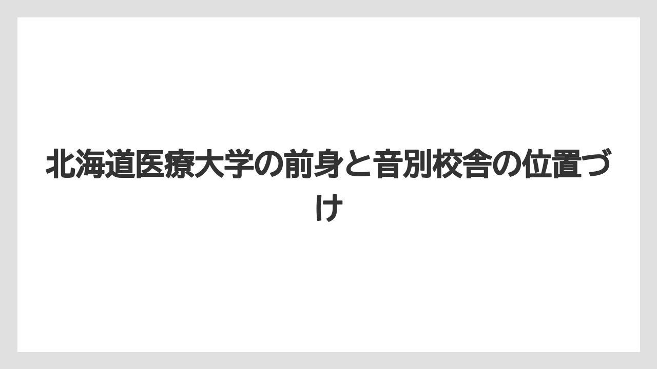 北海道医療大学の前身と音別校舎の位置づけ