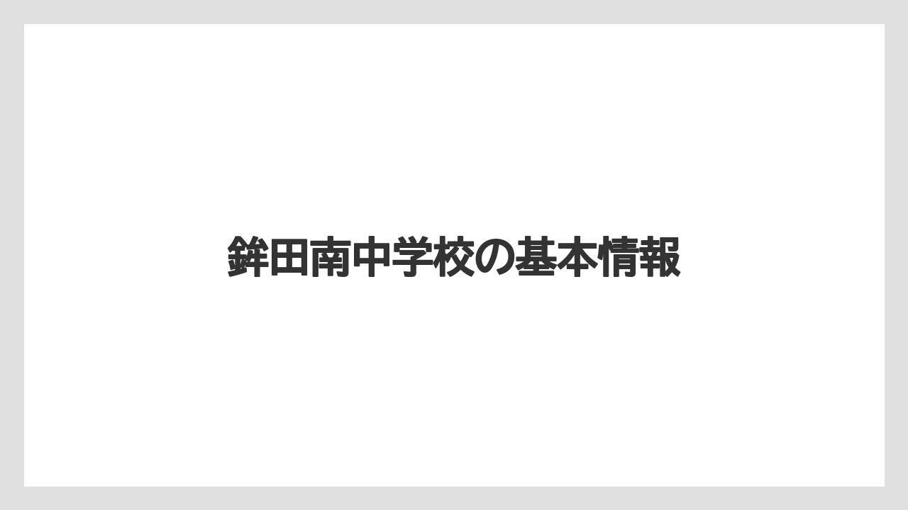鉾田南中学校の基本情報