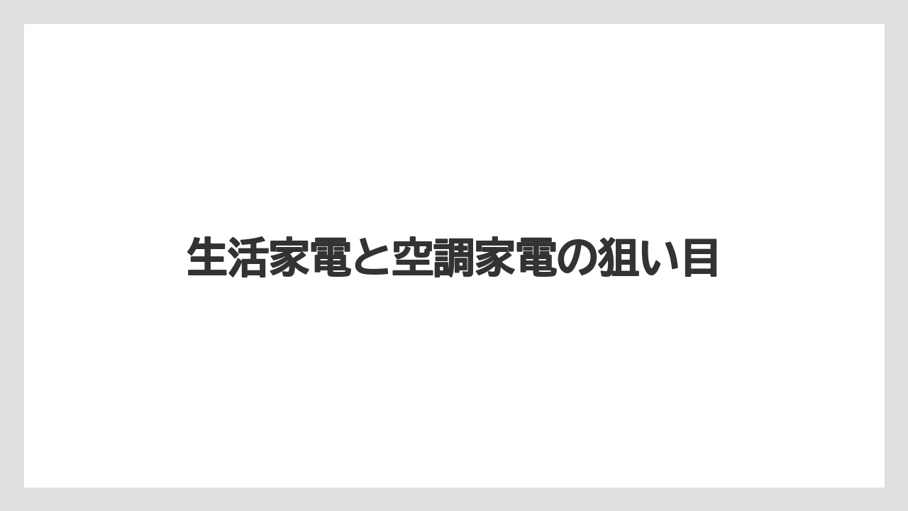 生活家電と空調家電の狙い目