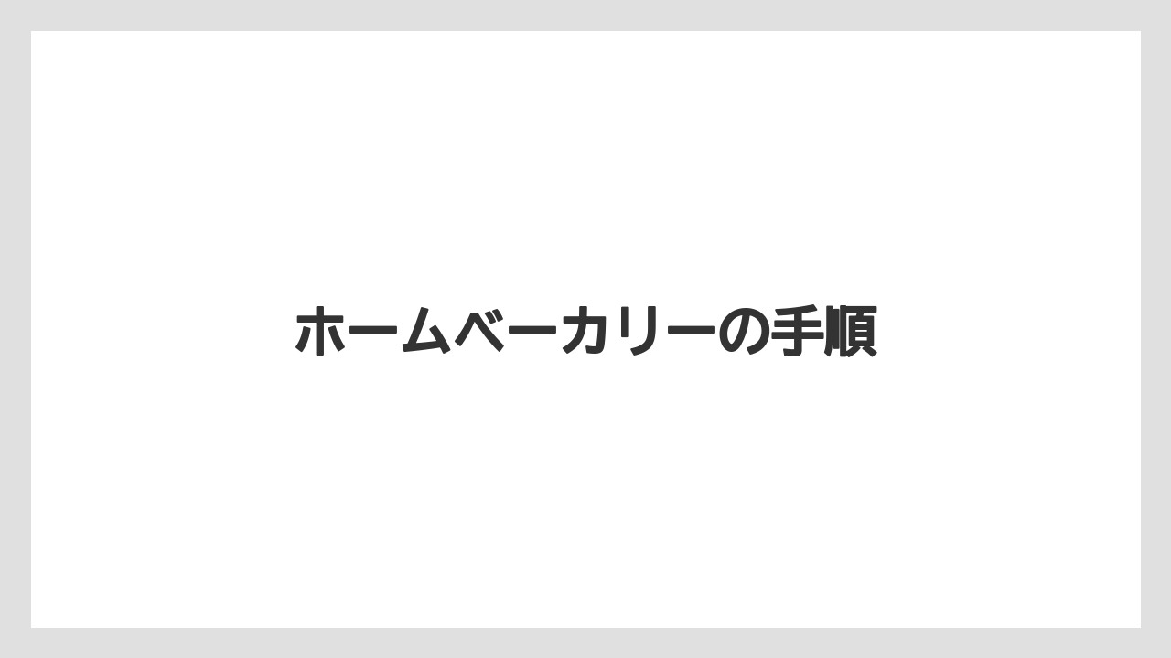 ホームベーカリーの手順