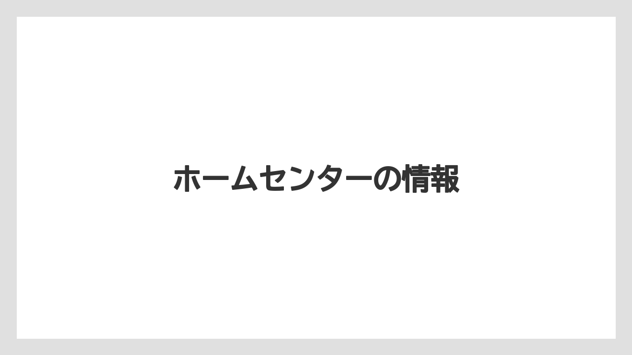ホームセンターの情報