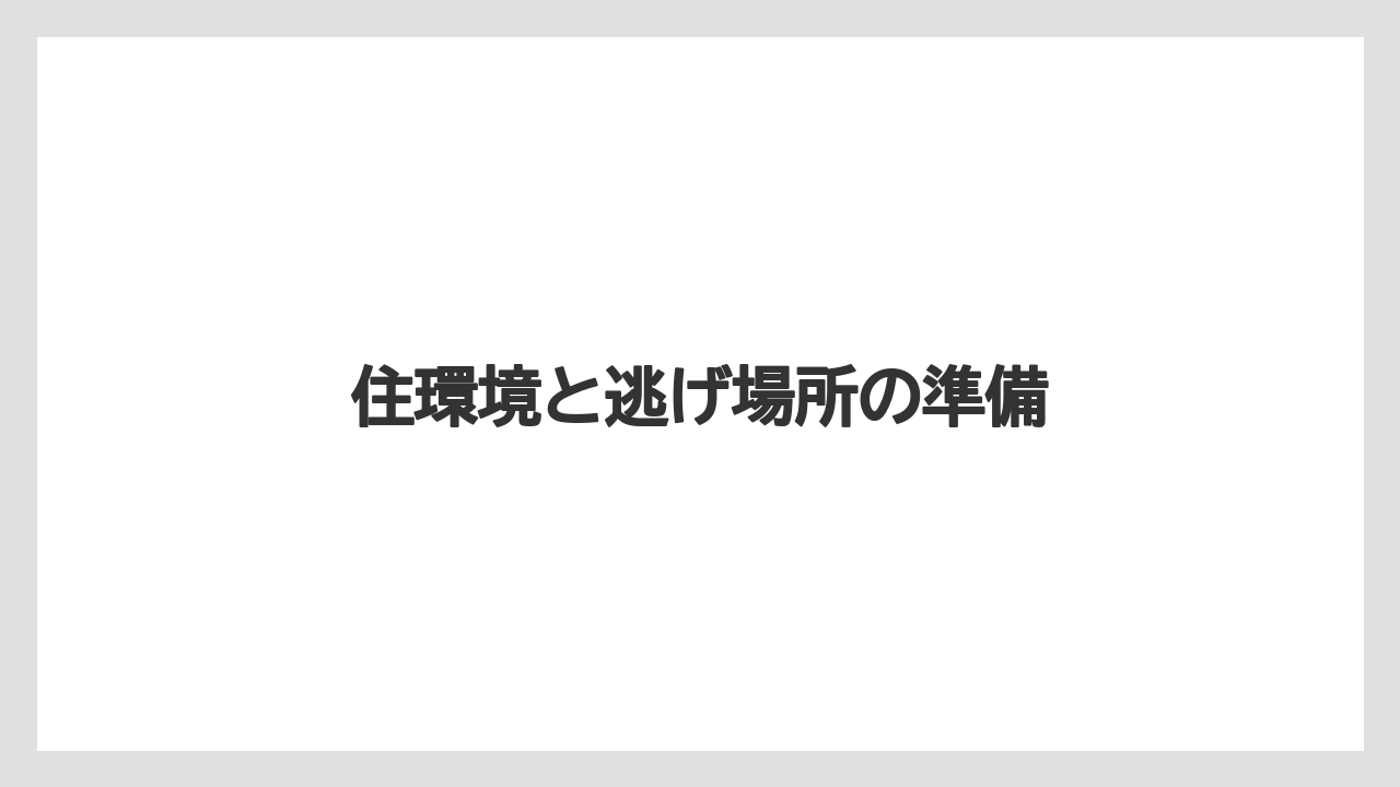 住環境と逃げ場所の準備