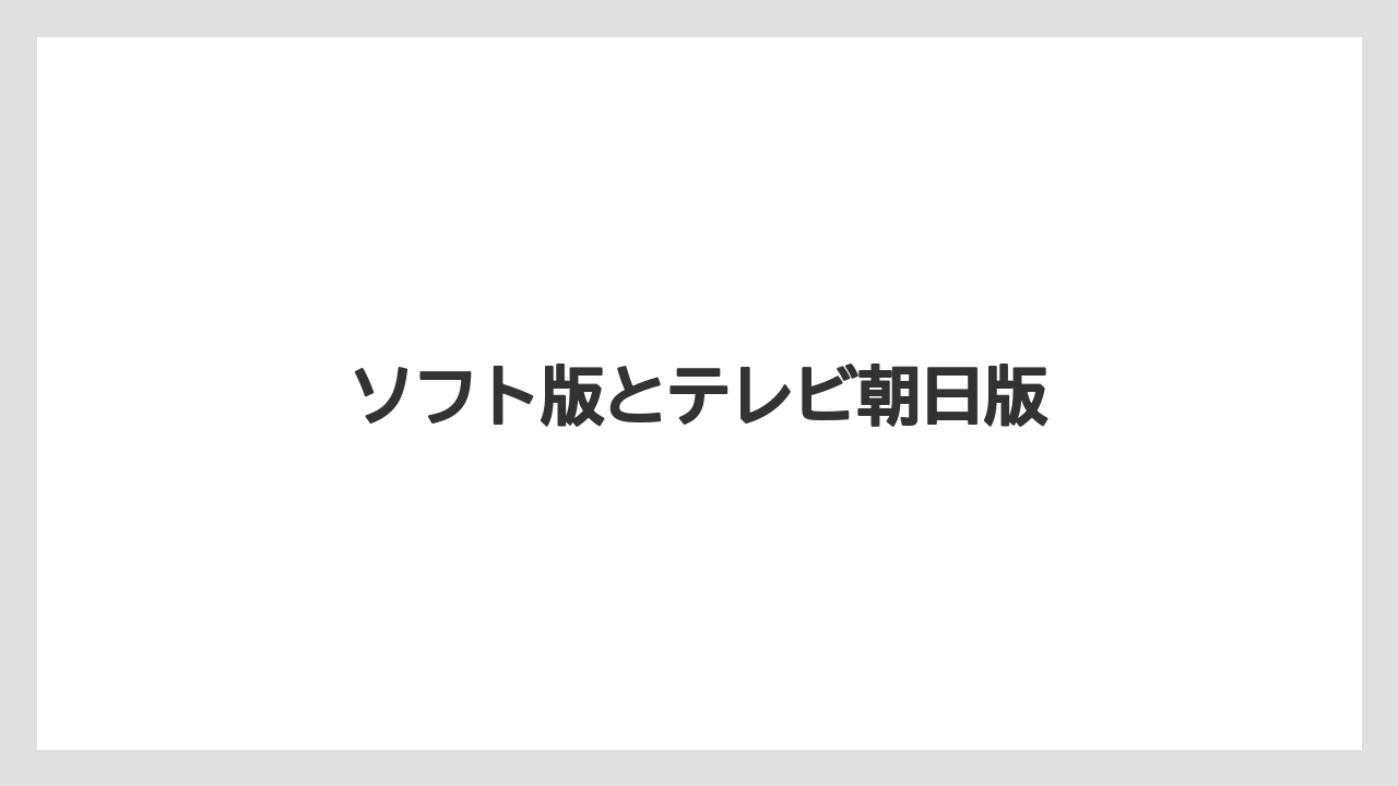 ソフト版とテレビ朝日版