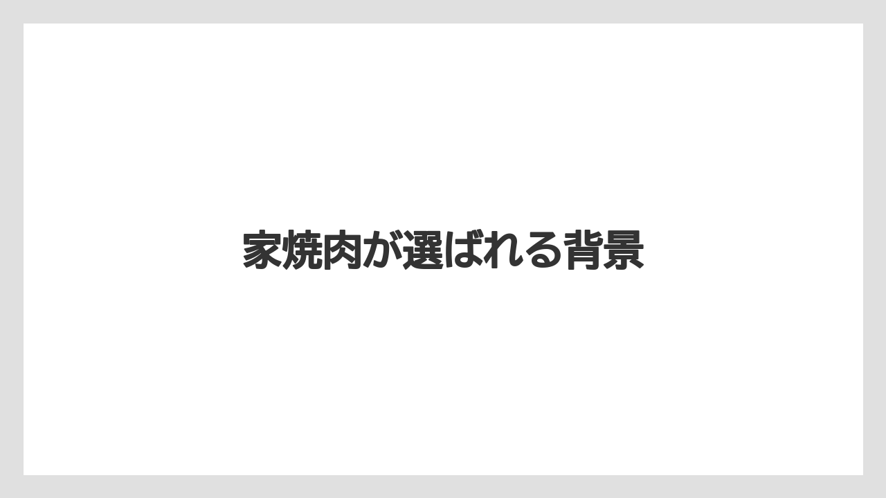 家焼肉が選ばれる背景