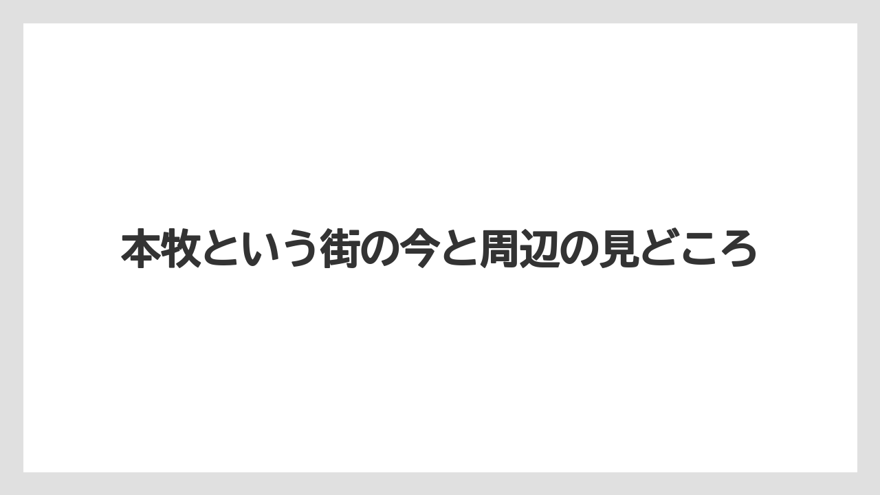本牧という街の今と周辺の見どころ