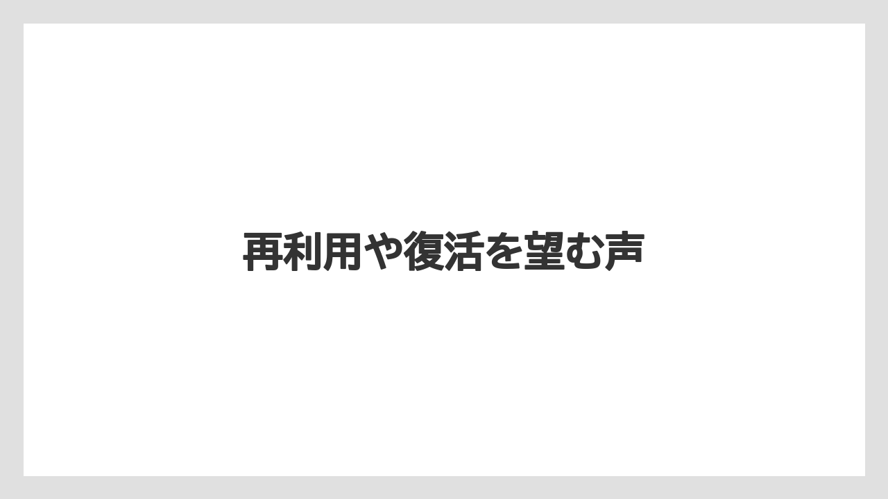 再利用や復活を望む声