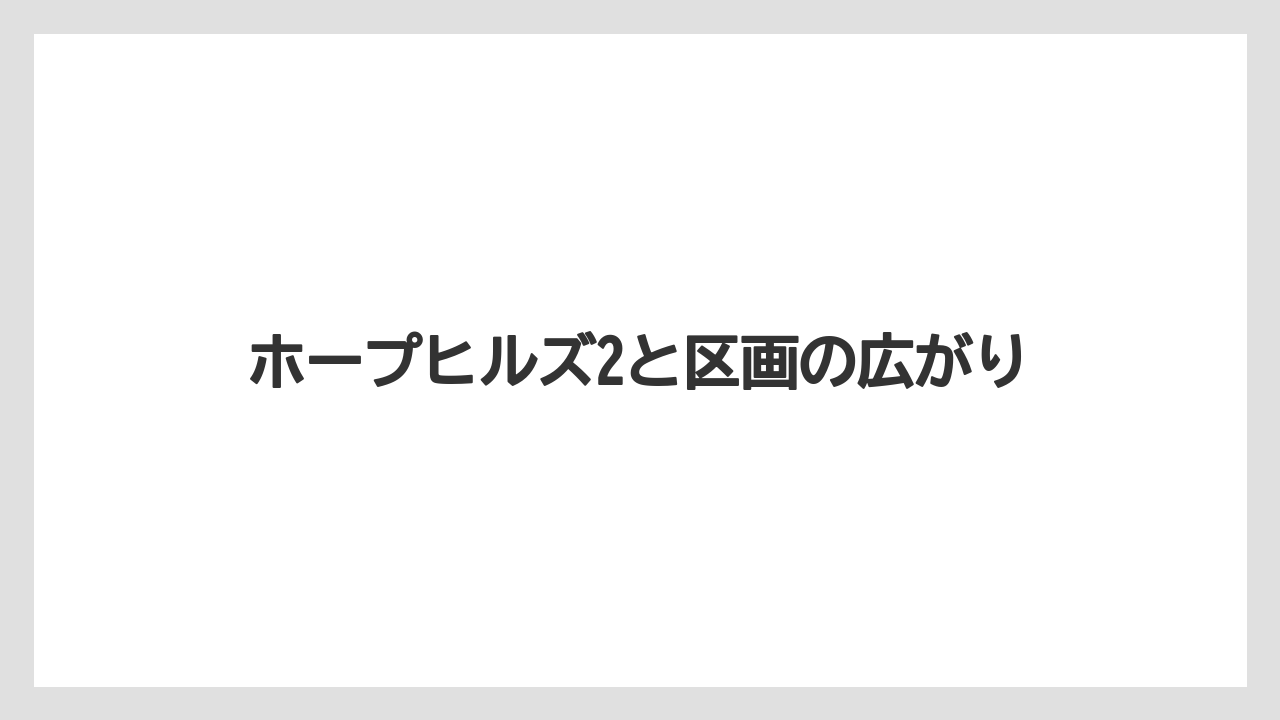ホープヒルズ2と区画の広がり