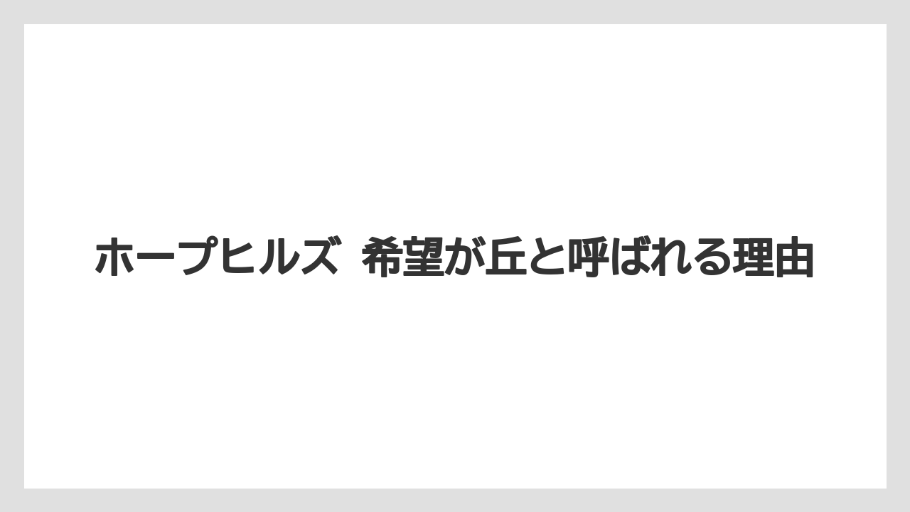 ホープヒルズ 希望が丘と呼ばれる理由