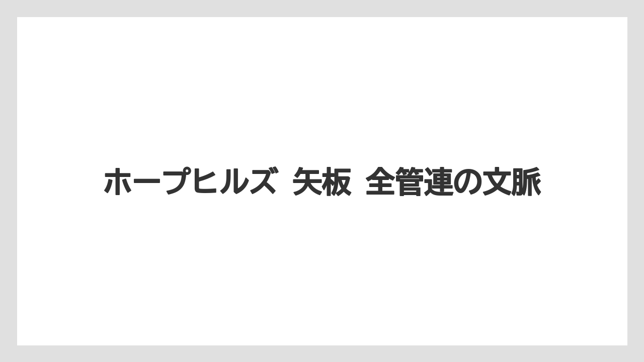 ホープヒルズ 矢板 全管連の文脈