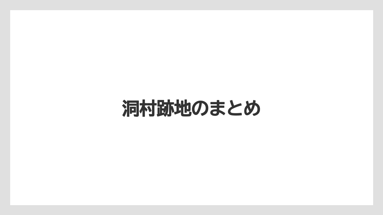 洞村跡地のまとめ