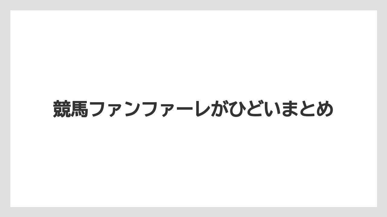 競馬ファンファーレがひどいまとめ