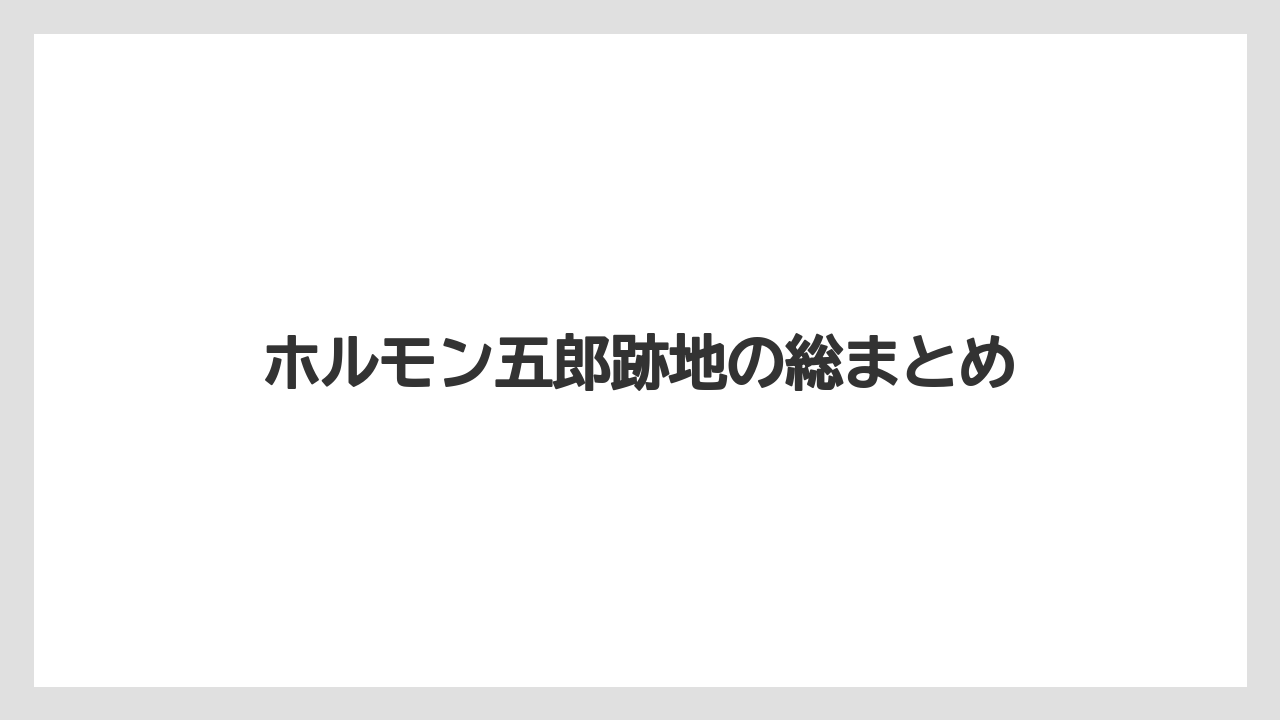 ホルモン五郎跡地の総まとめ