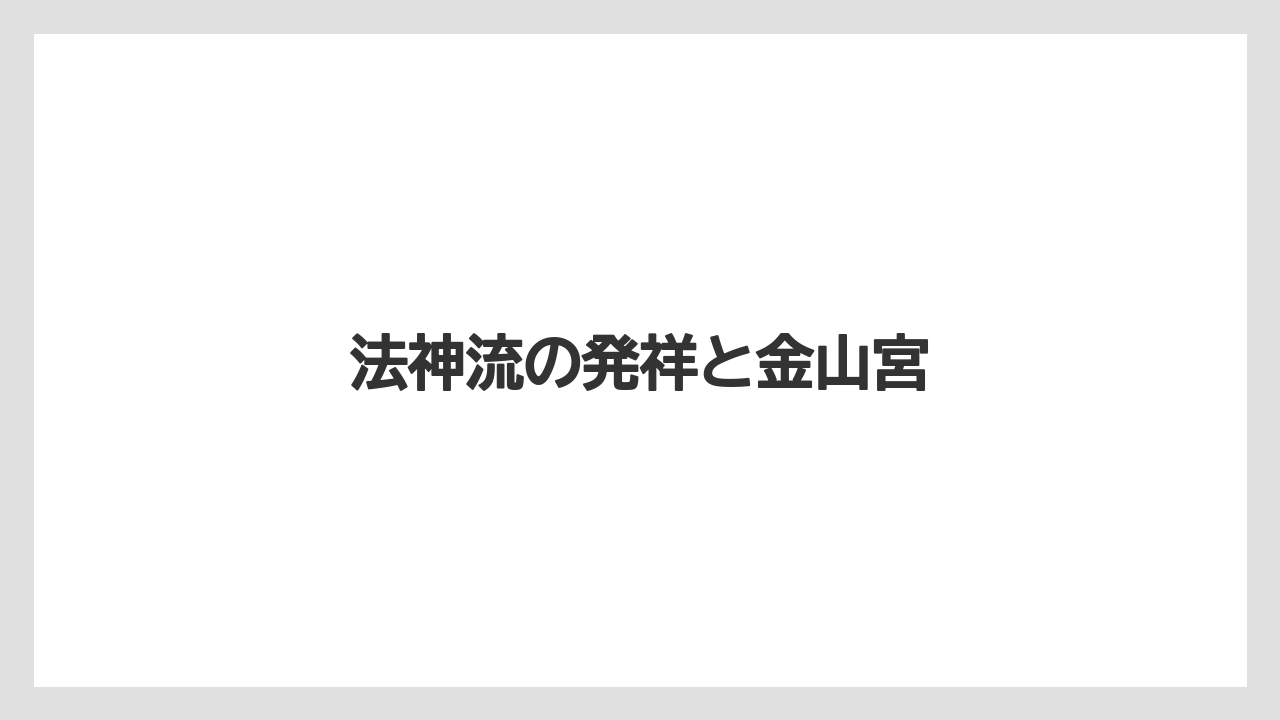 法神流の発祥と金山宮
