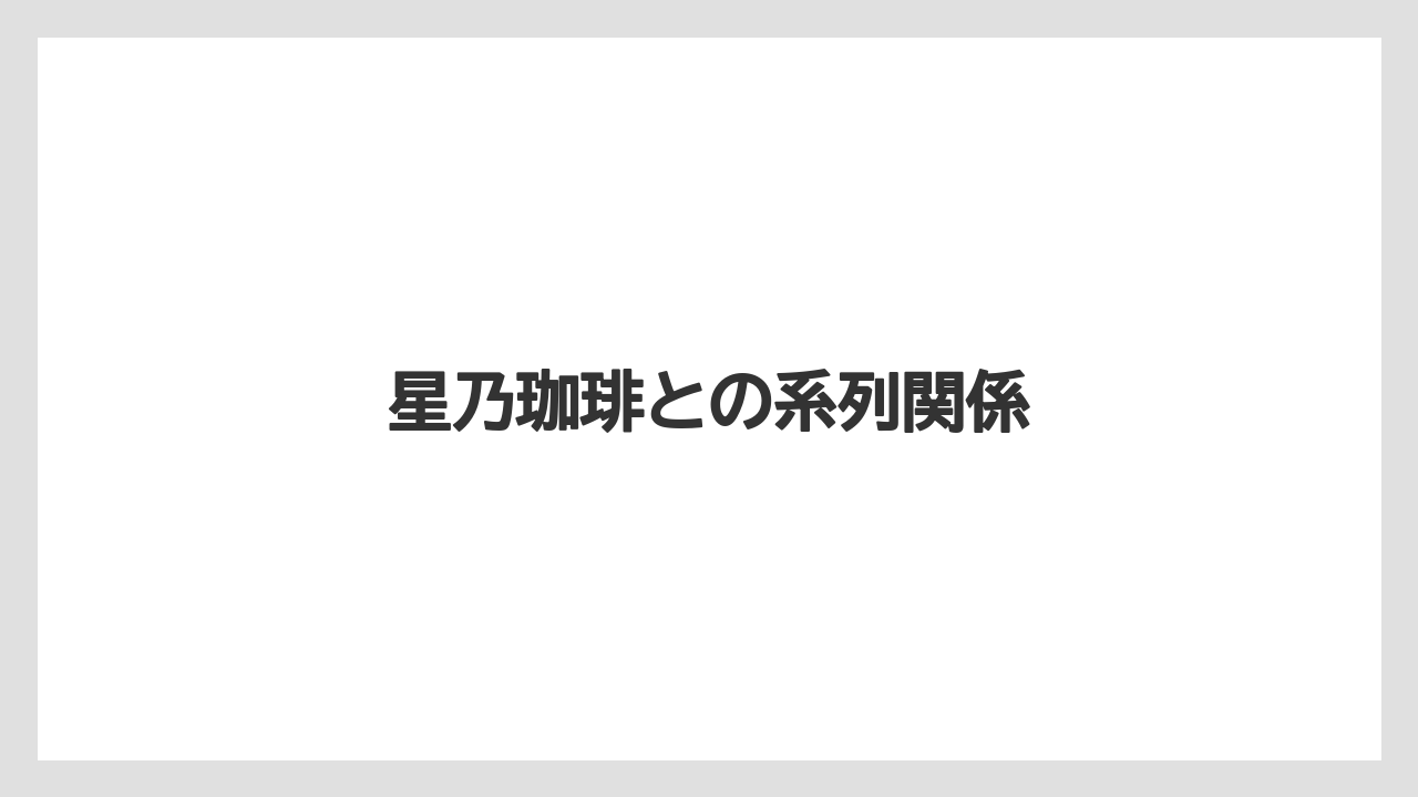 星乃珈琲との系列関係