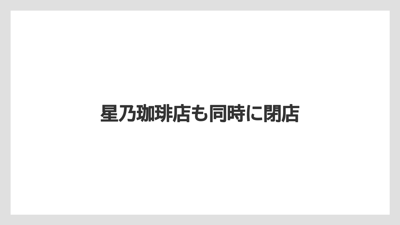 星乃珈琲店も同時に閉店