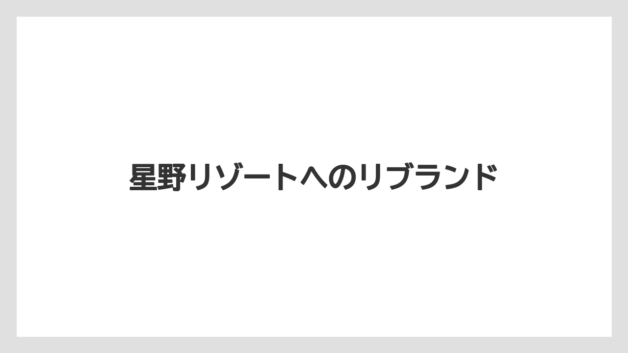 星野リゾートへのリブランド