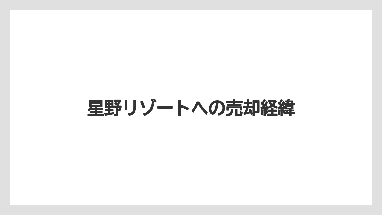 星野リゾートへの売却経緯