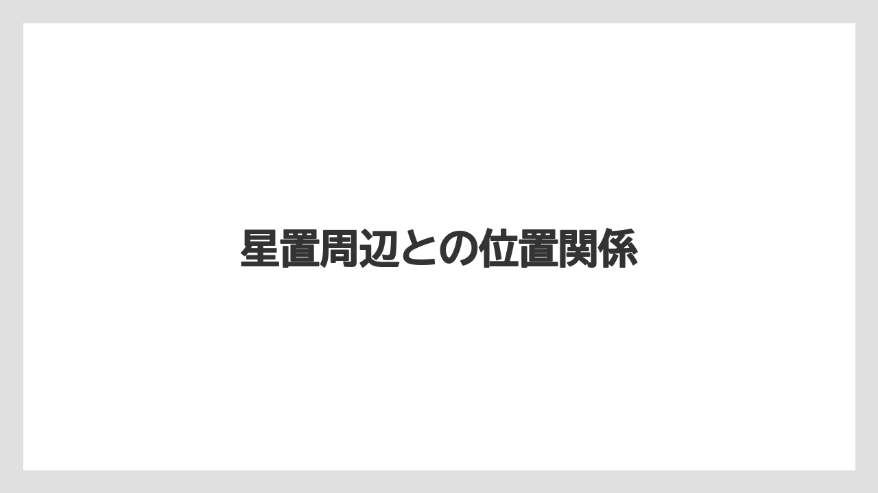 星置周辺との位置関係