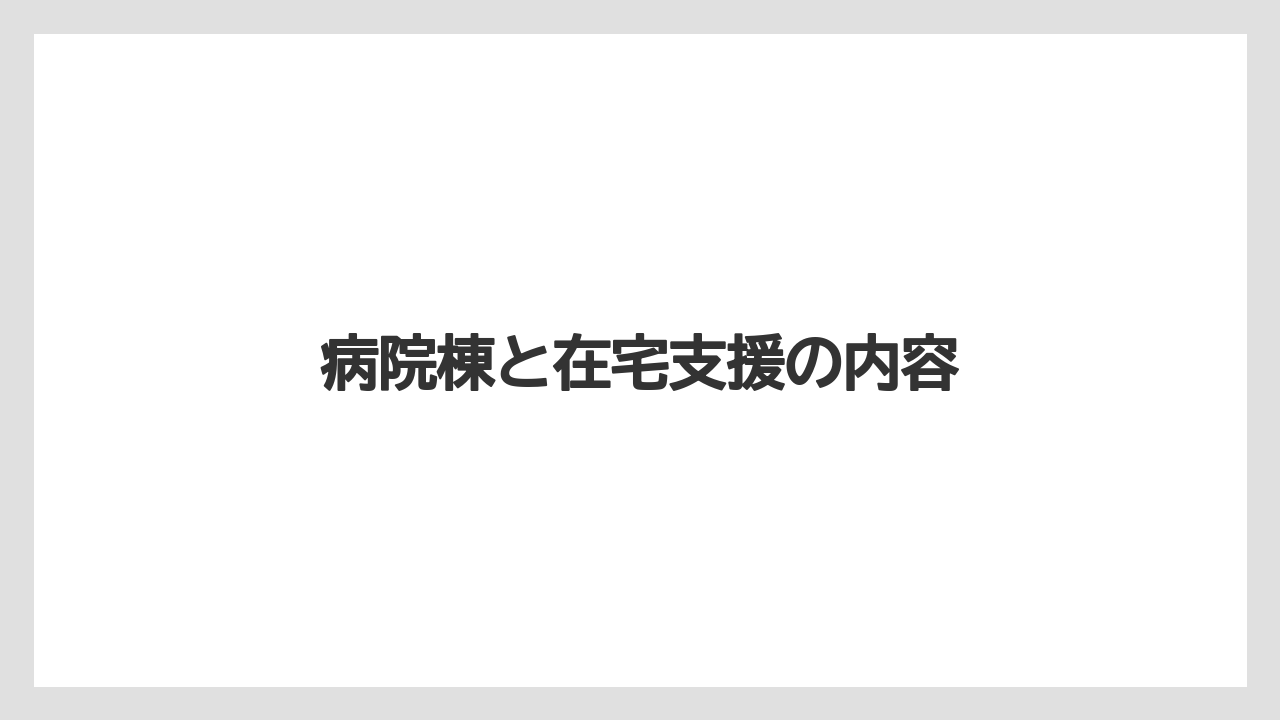 病院棟と在宅支援の内容