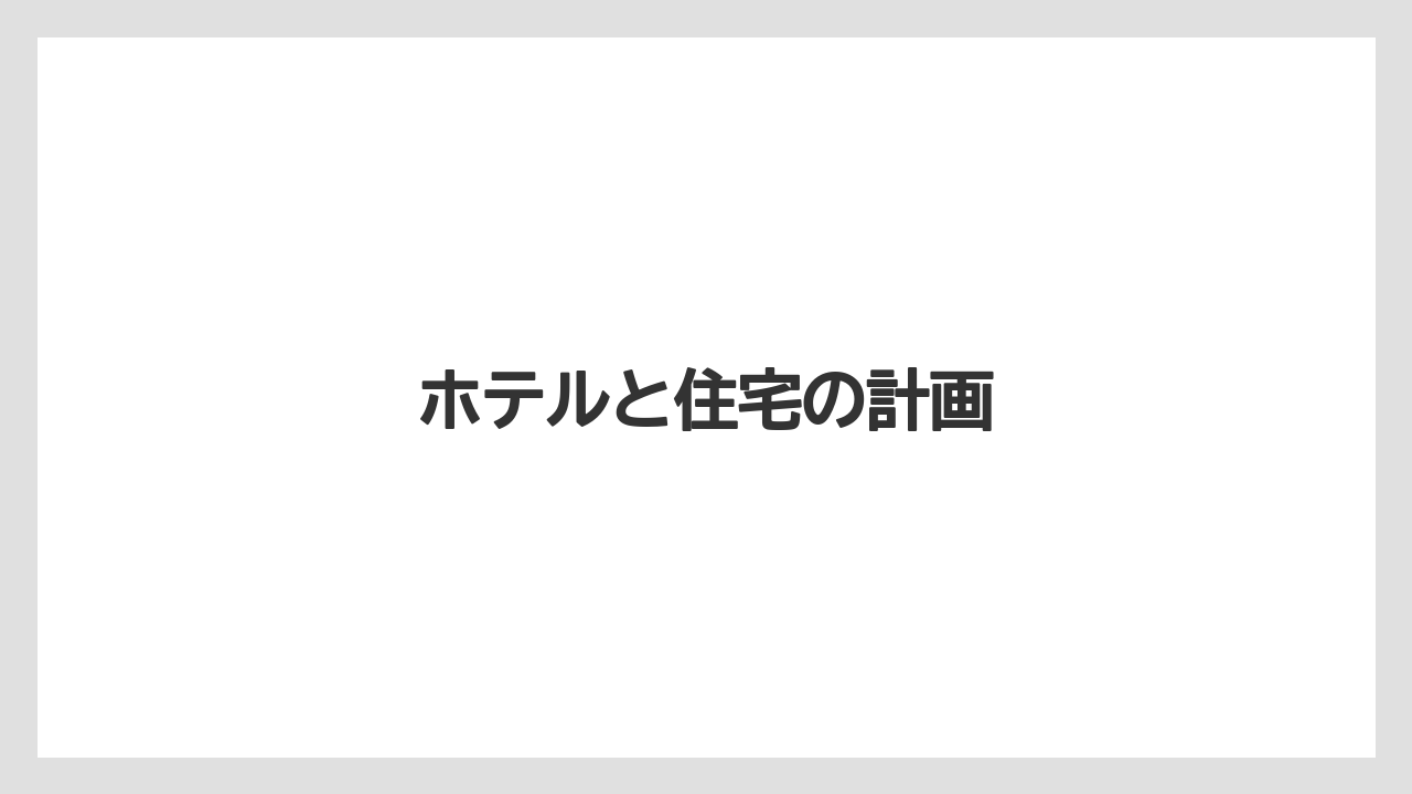 ホテルと住宅の計画