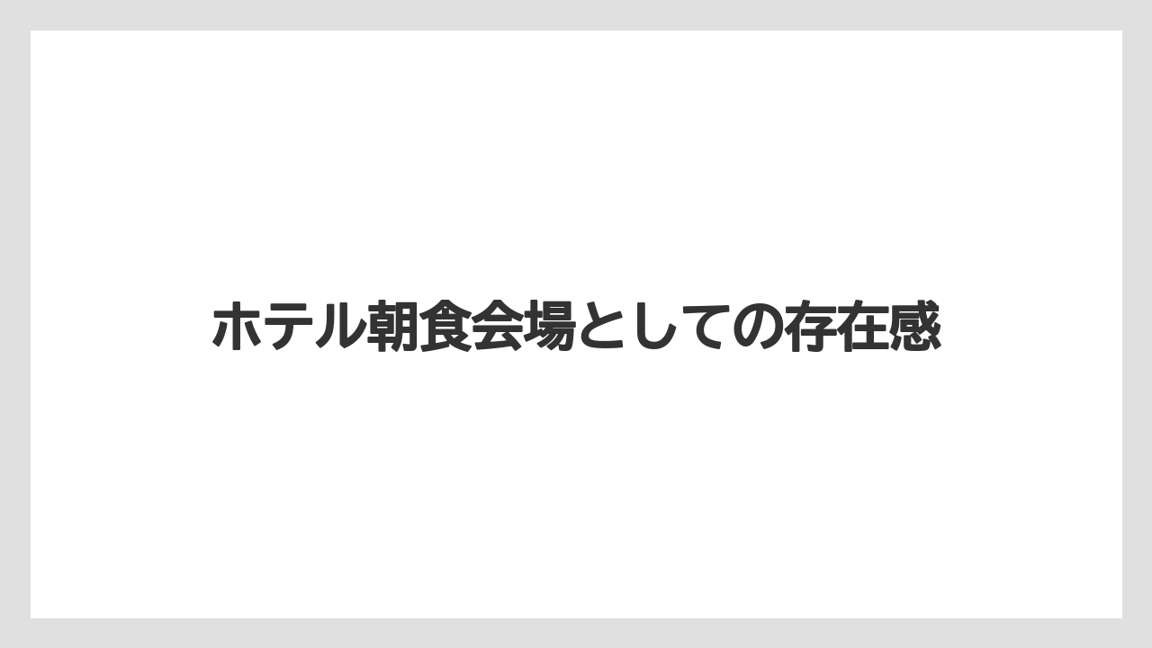 ホテル朝食会場としての存在感