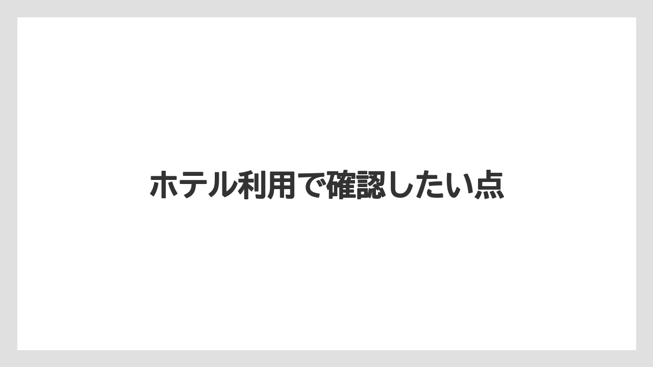 ホテル利用で確認したい点
