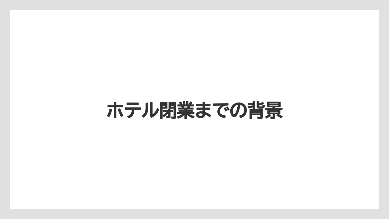 ホテル閉業までの背景