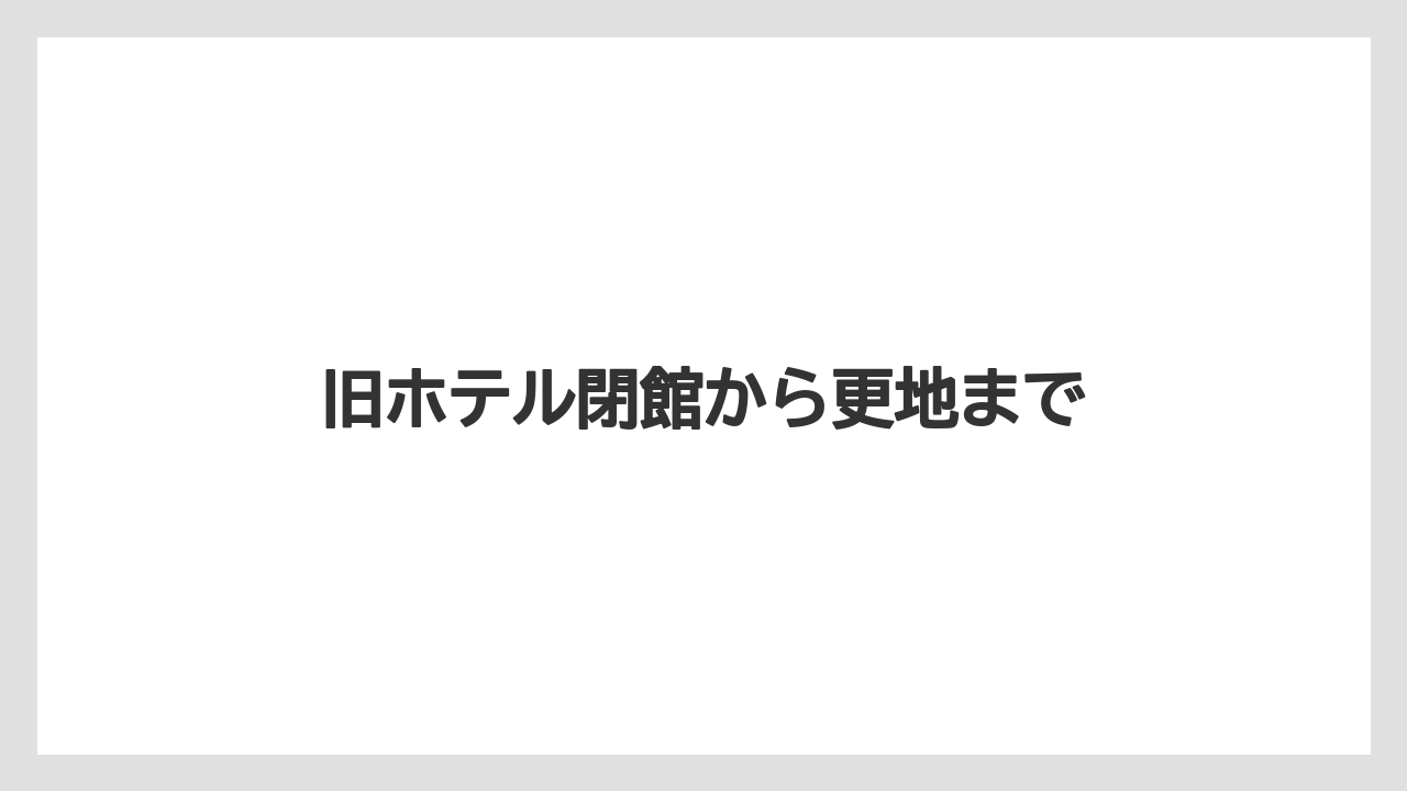 旧ホテル閉館から更地まで