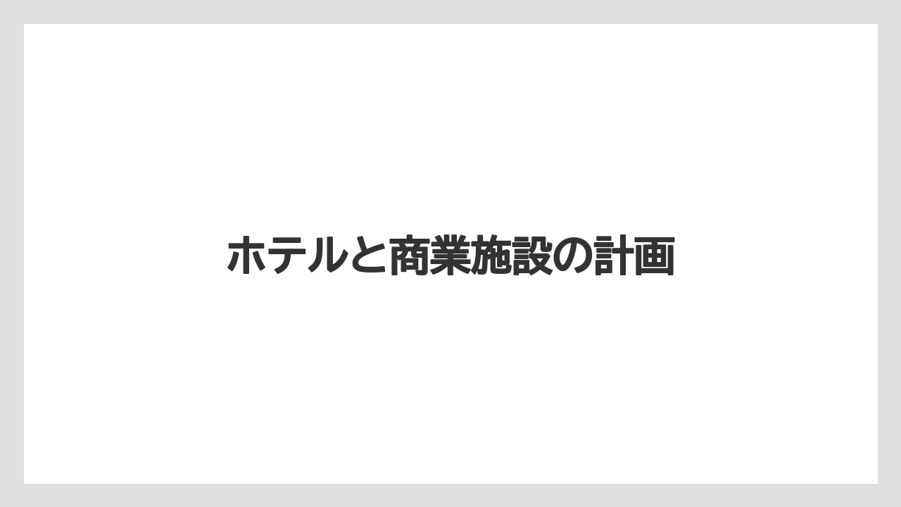 ホテルと商業施設の計画
