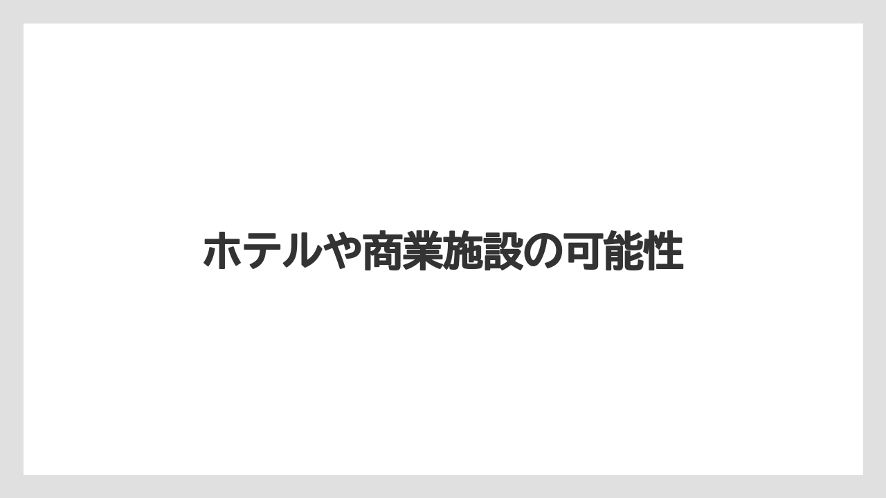 ホテルや商業施設の可能性