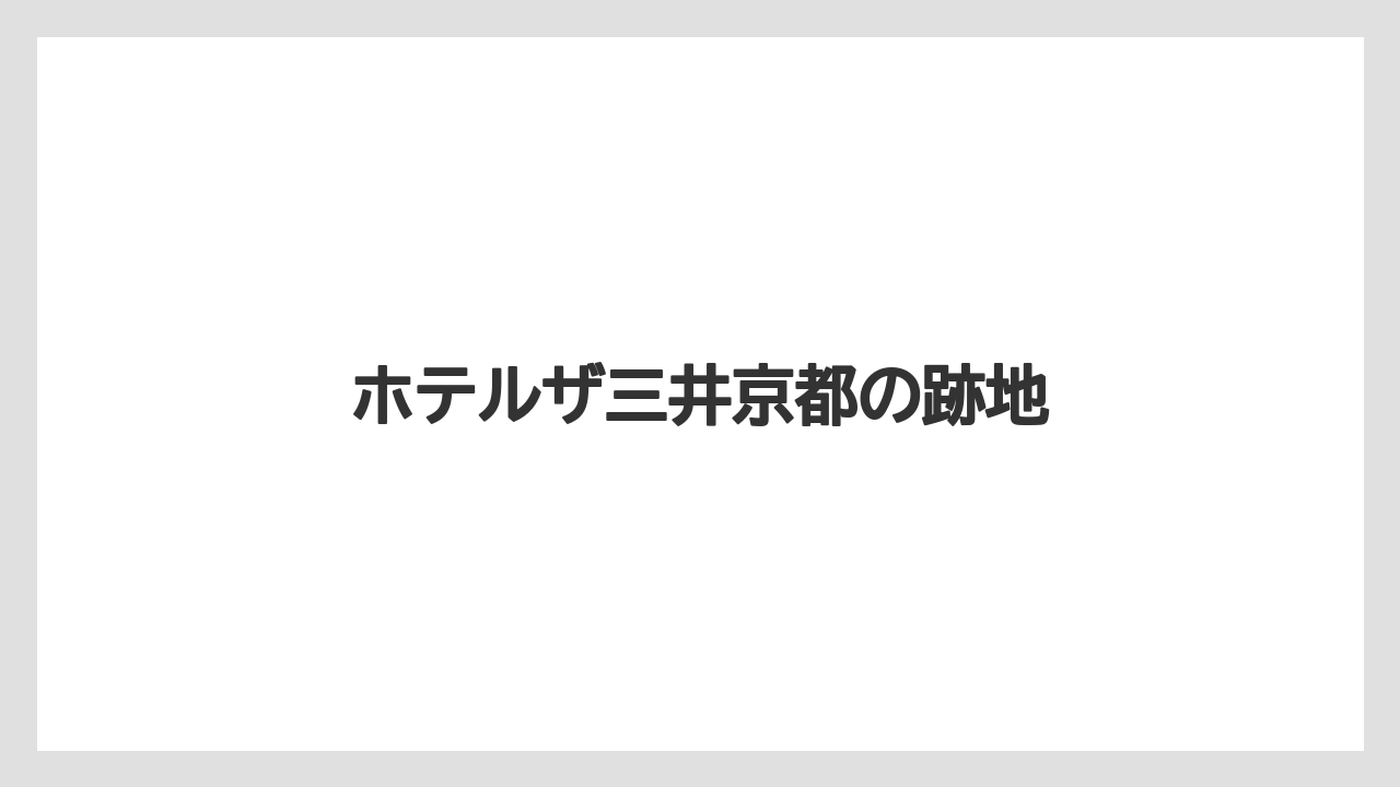 ホテルザ三井京都の跡地