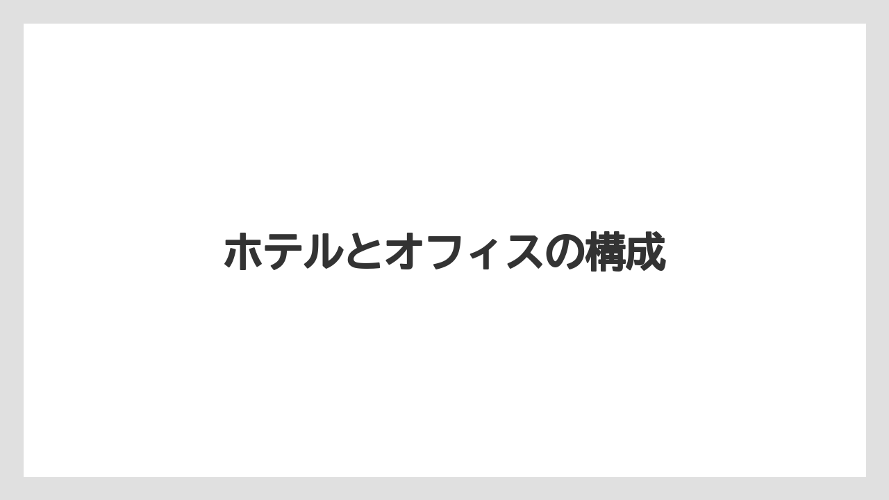 ホテルとオフィスの構成