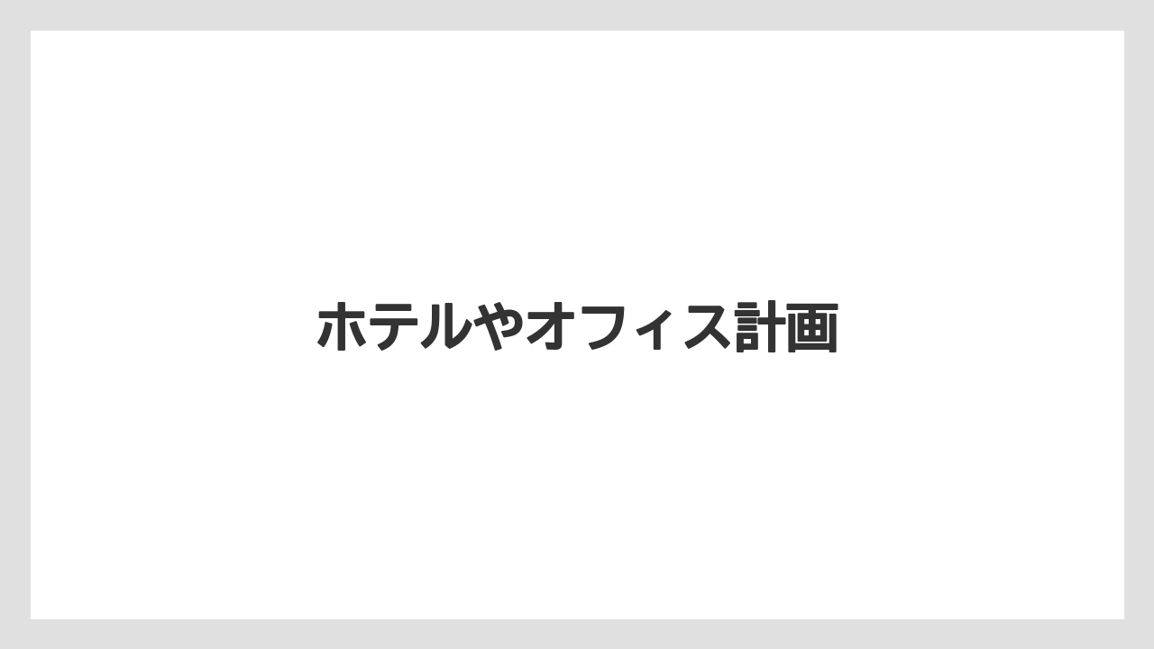 ホテルやオフィス計画