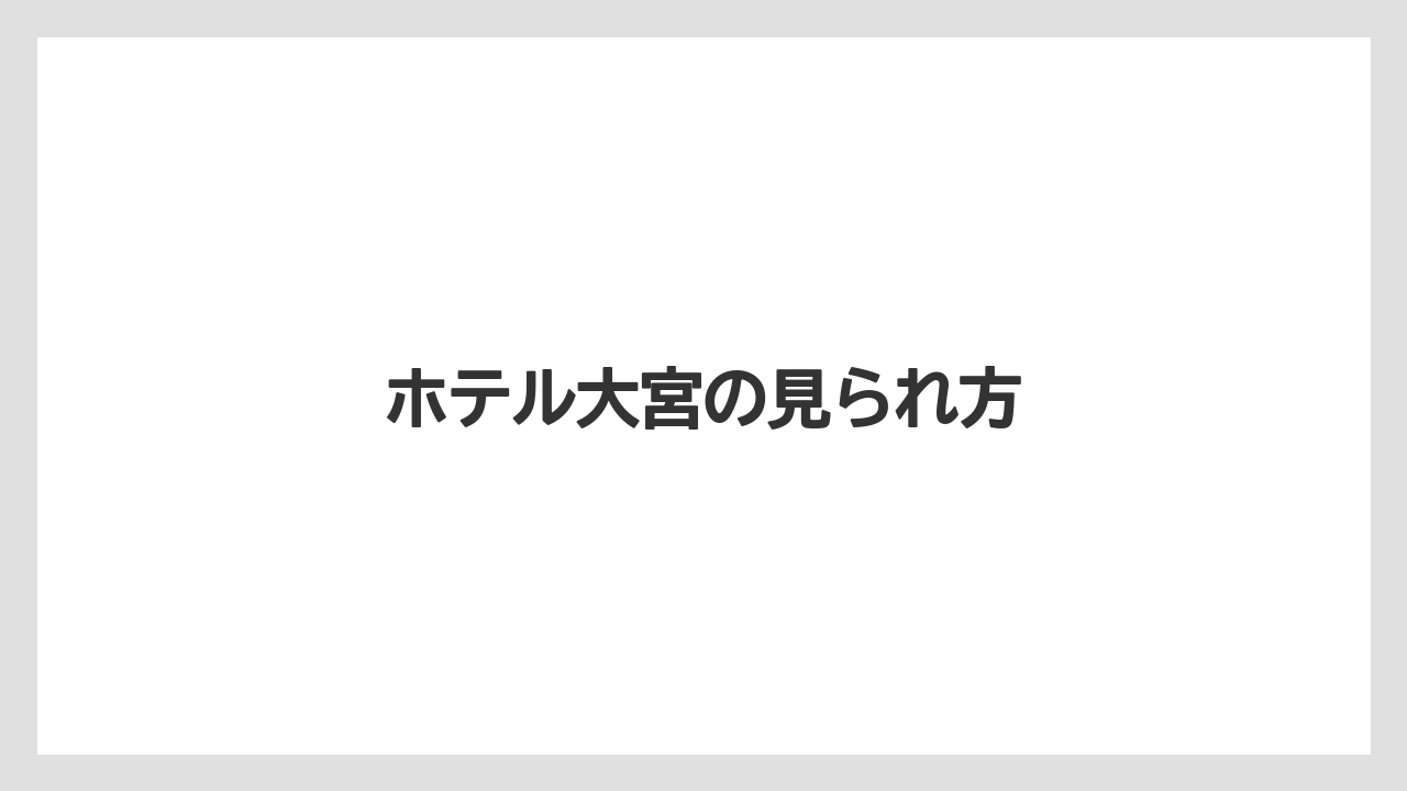 ホテル大宮の見られ方