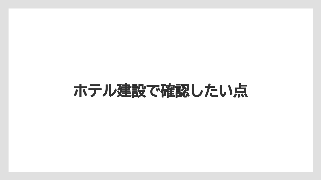 ホテル建設で確認したい点